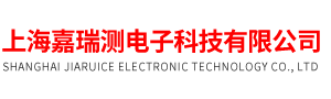 上海嘉瑞測(cè)電子科技有限公司